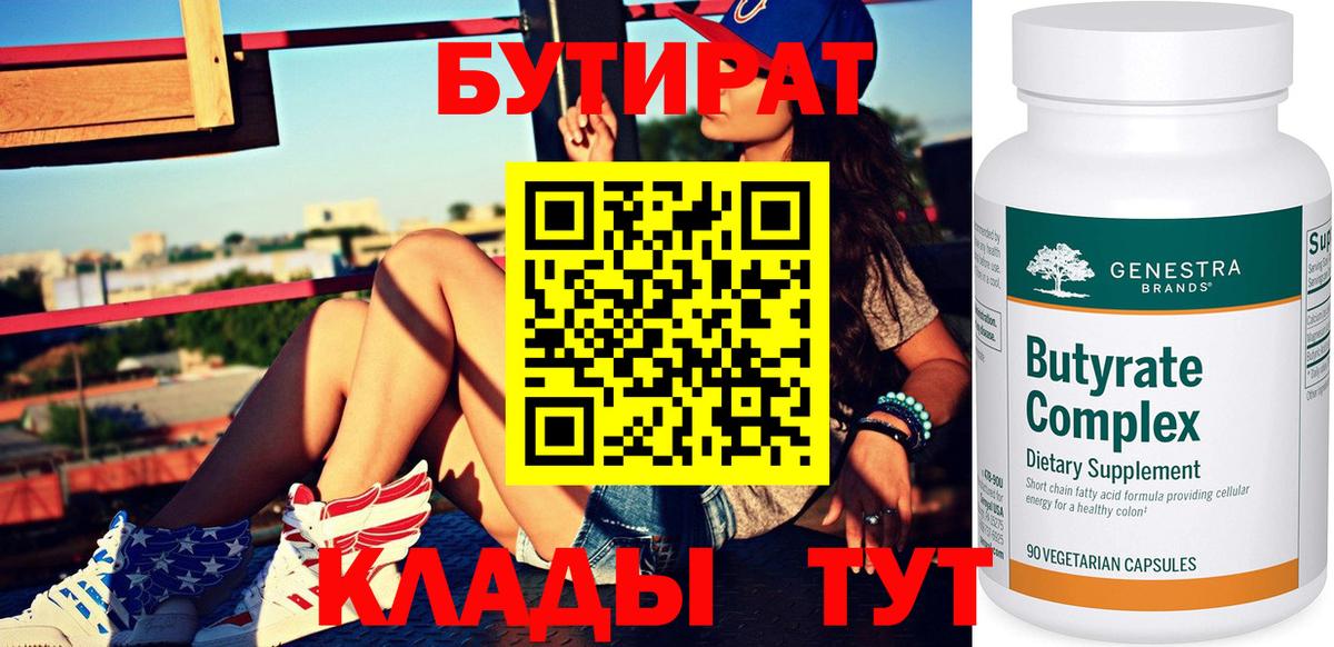 БУТИРАТ бутик Дмитров